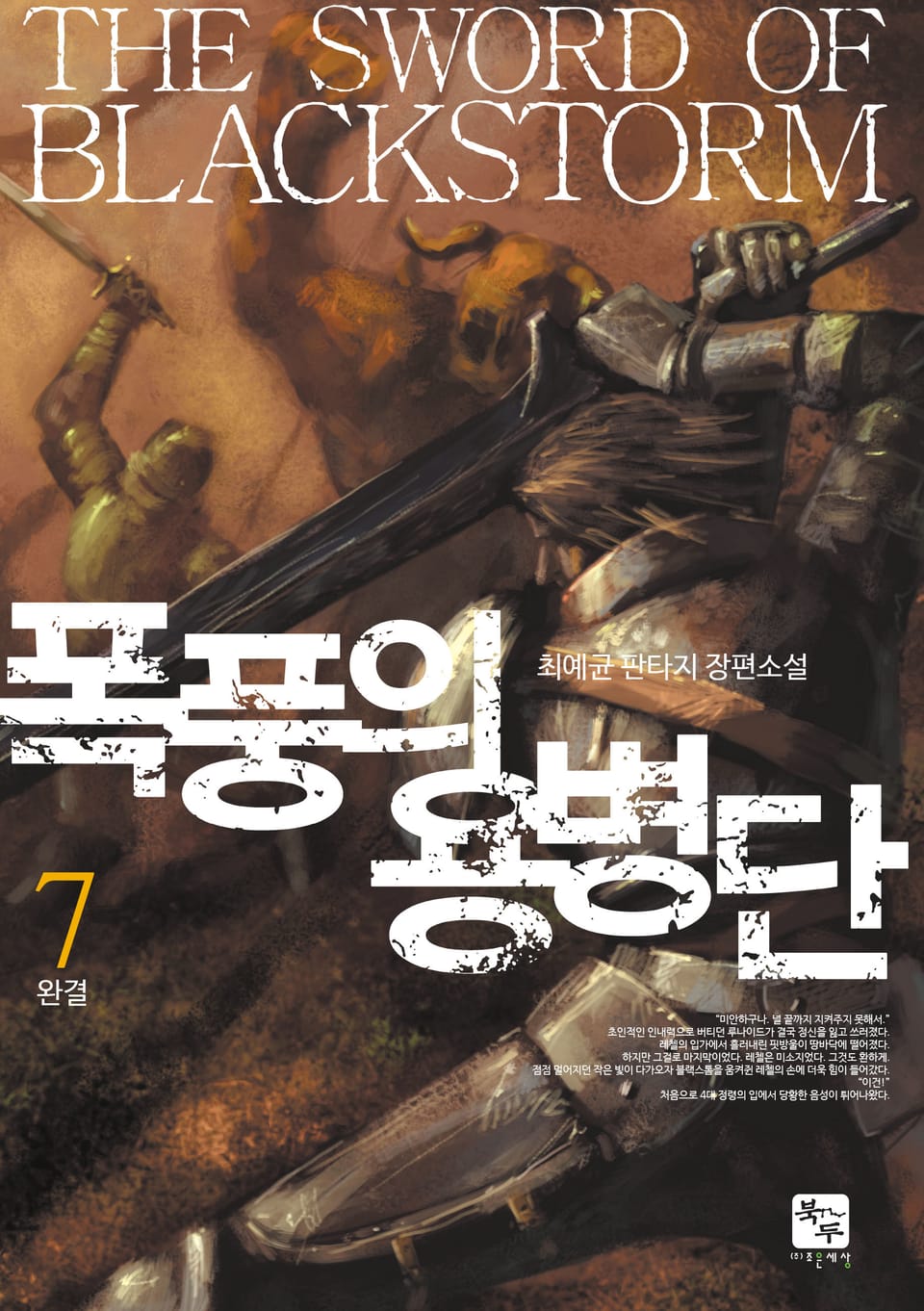 폭풍의 용병단 7권 (완결)