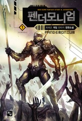 펜더모니엄 표지 이미지