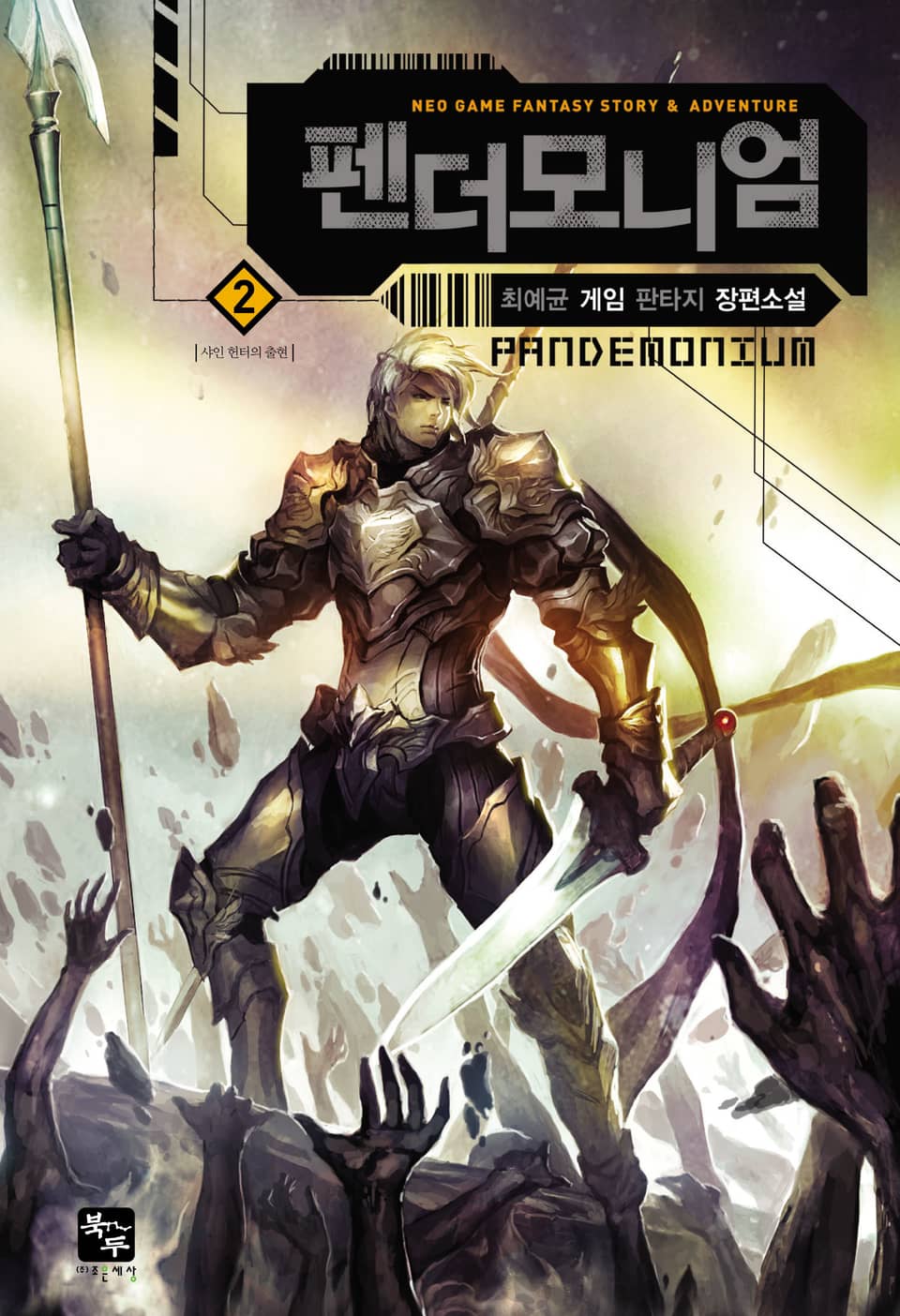 펜더모니엄 2권