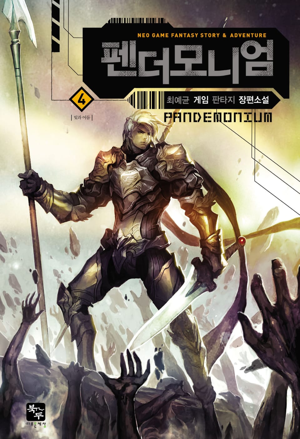 펜더모니엄 4권 (완결)