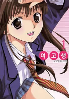 여고생