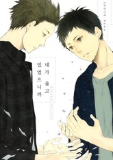 [라르고] 네가 울고 있었으니까 표지 이미지