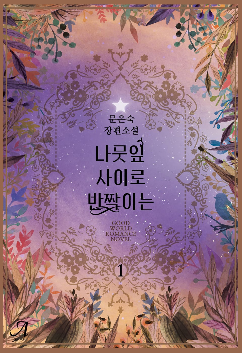 나뭇잎 사이로 반짝이는 1권