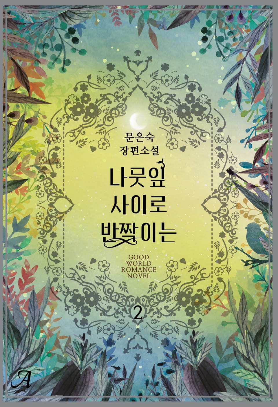 나뭇잎 사이로 반짝이는 2권