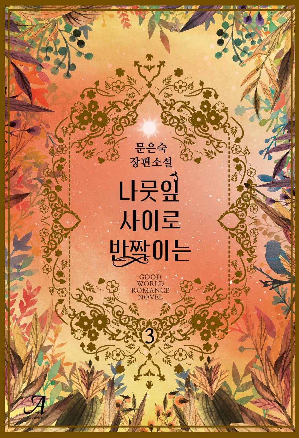 나뭇잎 사이로 반짝이는 3권