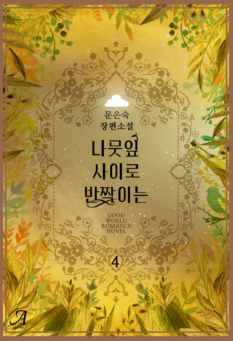 나뭇잎 사이로 반짝이는 4권