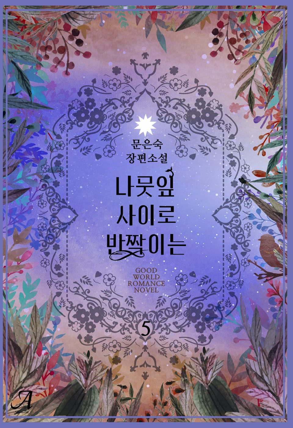 나뭇잎 사이로 반짝이는 5권 (완결)