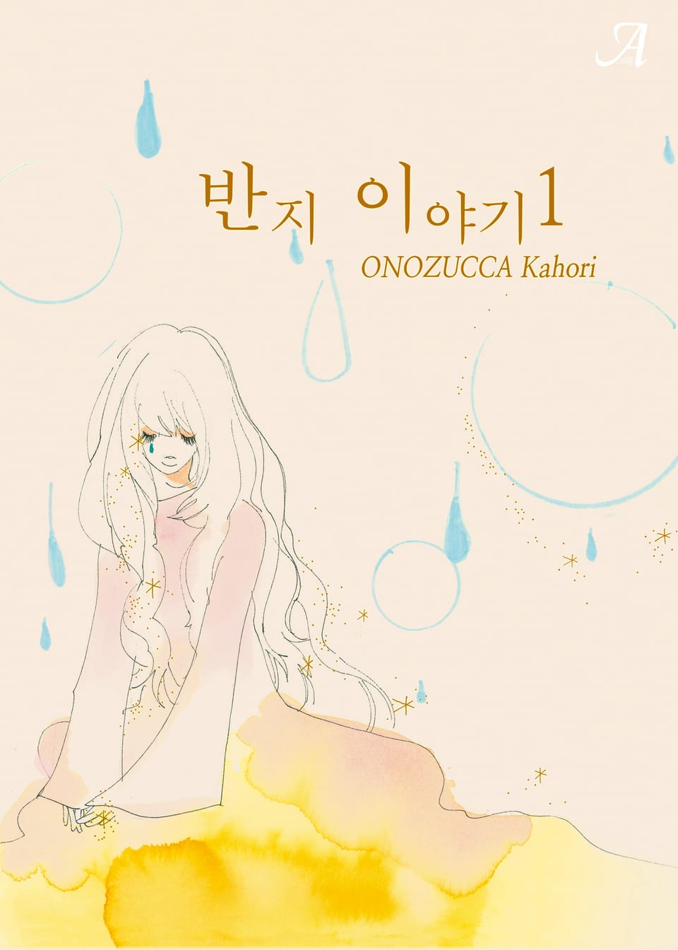 반지 이야기 1권