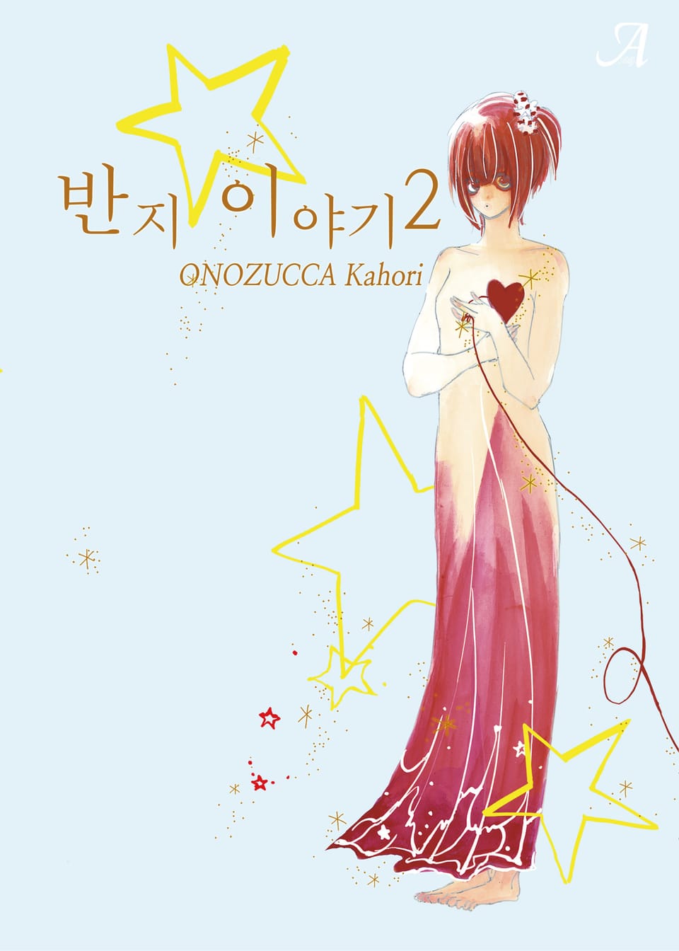 반지 이야기 2권 (완결)