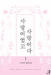 사랑이었고, 사랑이다 표지 이미지