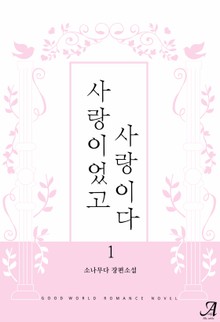 사랑이었고, 사랑이다