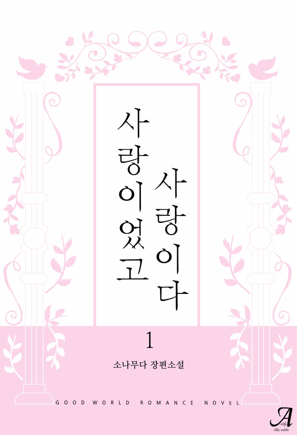 사랑이었고, 사랑이다 1권