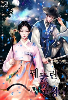 꿰뚫린 심장