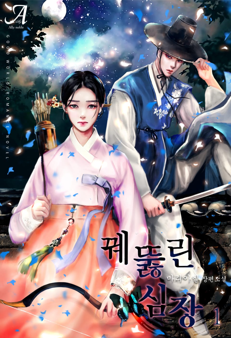 꿰뚫린 심장 1권