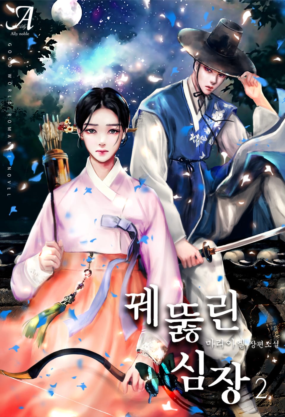 꿰뚫린 심장 2권