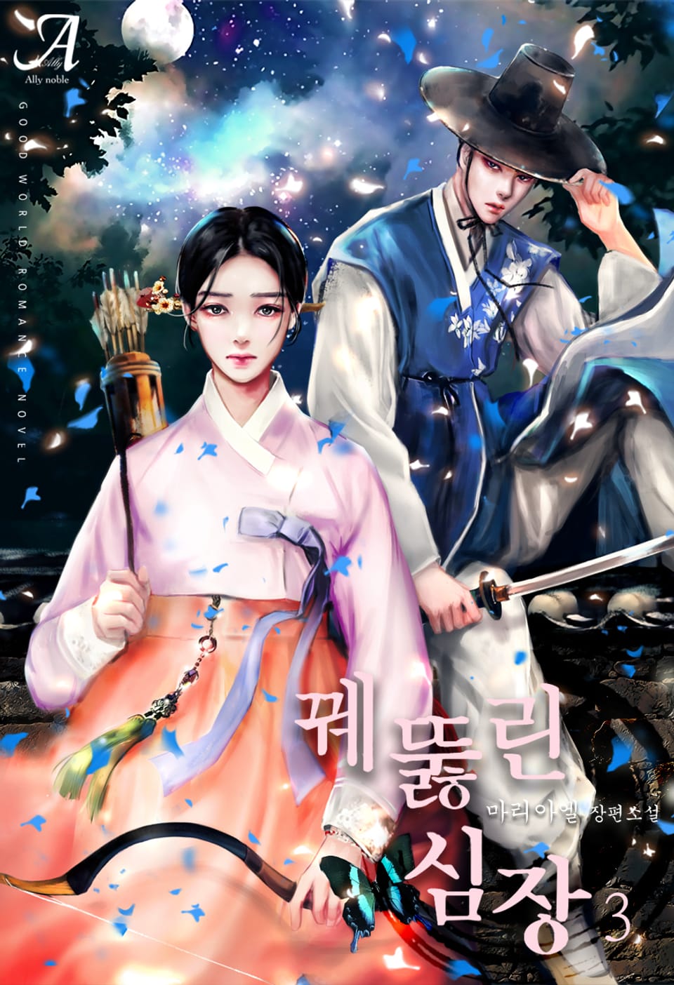 꿰뚫린 심장 3권 (완결)