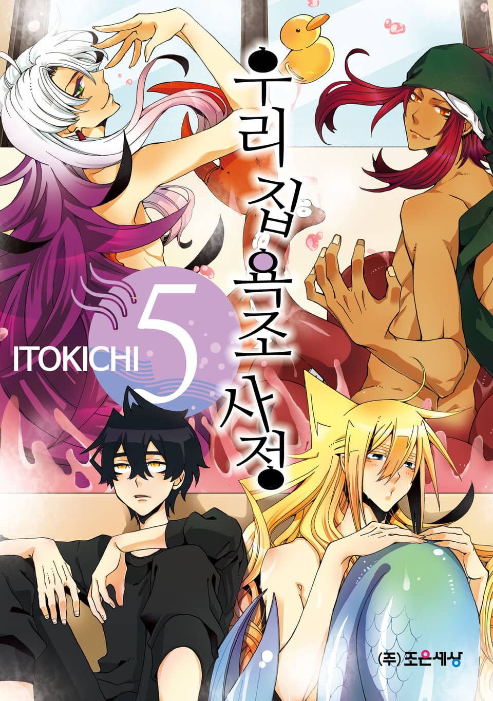 우리 집 욕조 사정 5권