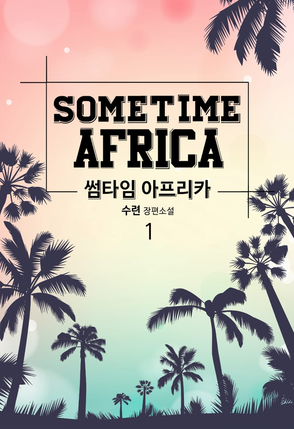 썸타임 아프리카 1권