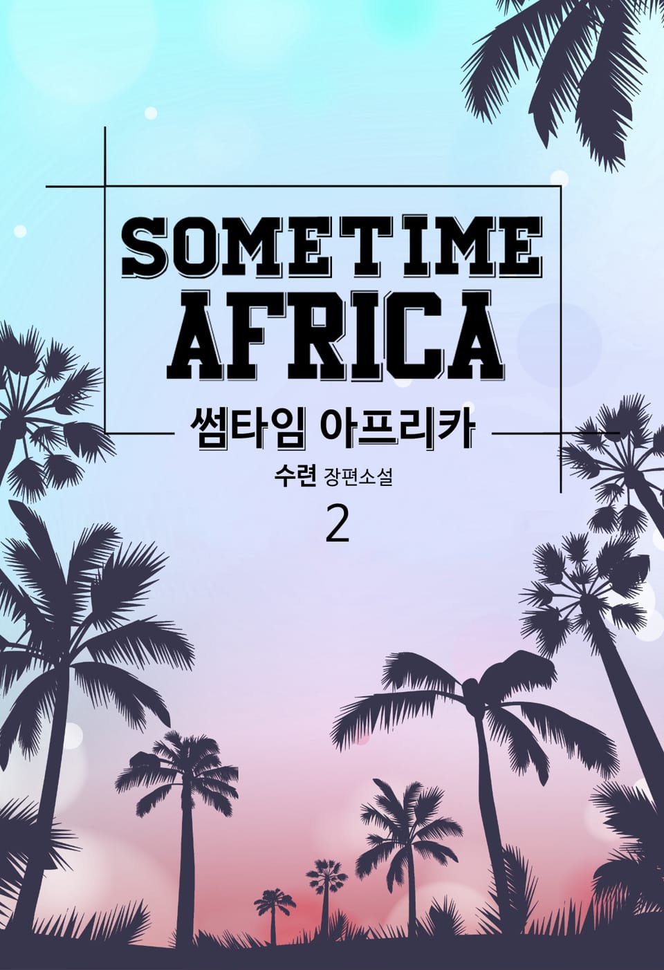 썸타임 아프리카 2권 (완결)