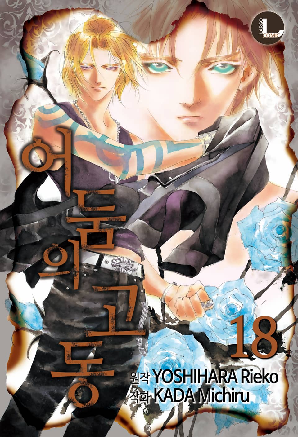 [라르고] 어둠의 고동 18권