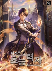 이계로 간 초능력자