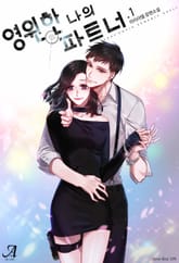 영원한 나의 파트너 표지 이미지