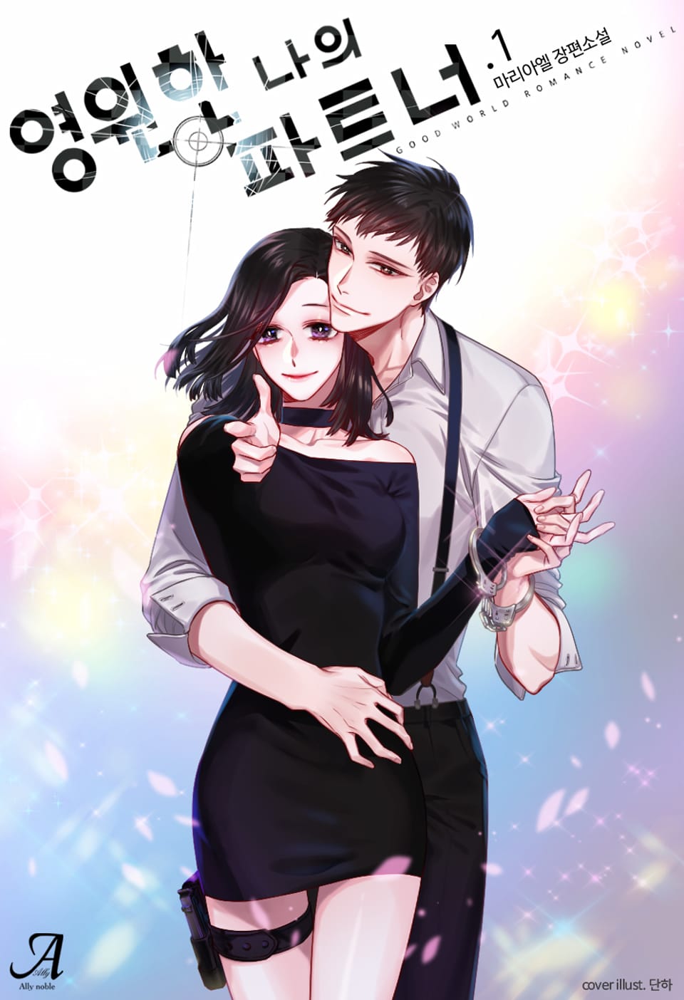 영원한 나의 파트너 1권