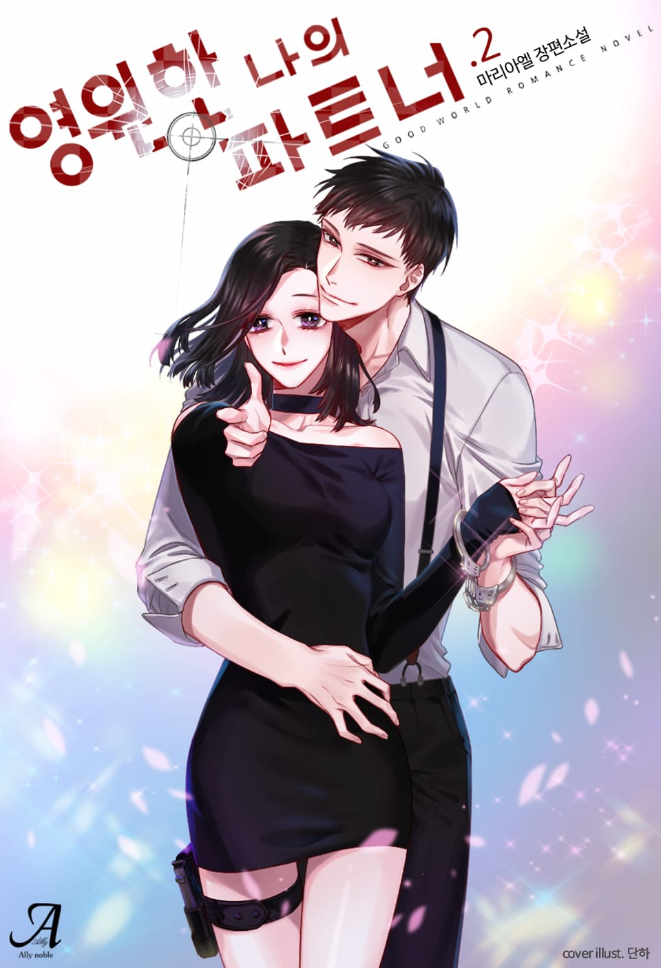 영원한 나의 파트너 2권