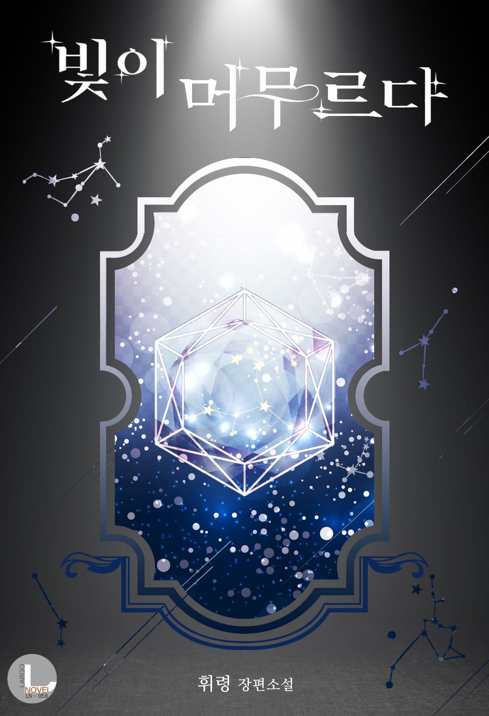 빛이 머무르다 (완결)