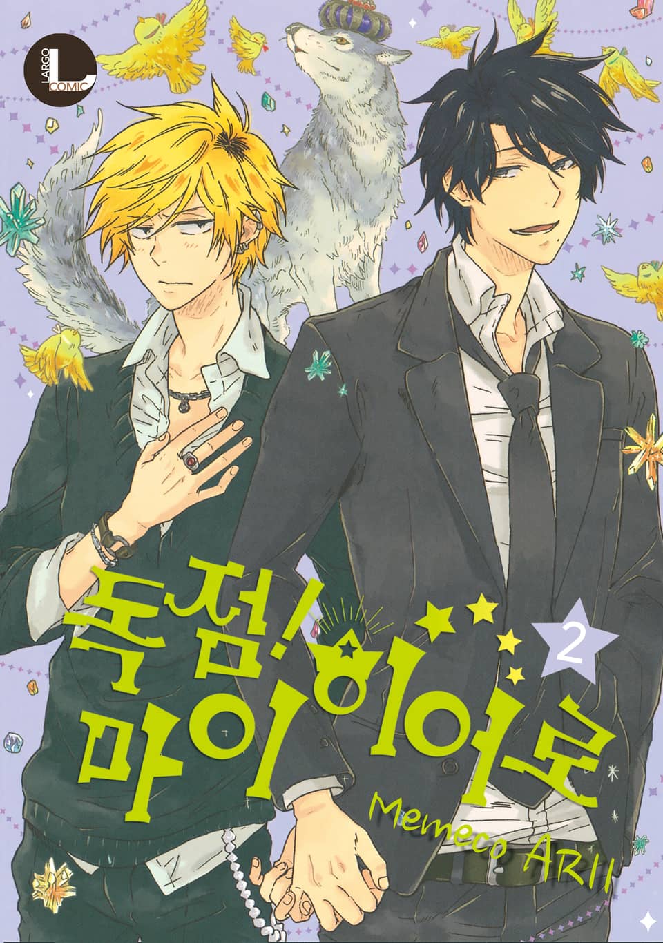 [라르고] 독점! 마이 히어로 2권