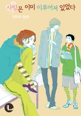 [라르고] 사랑은 이미 이루어져 있었다 표지 이미지