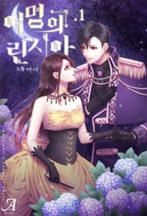 여명의 린시아 표지 이미지