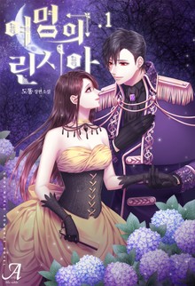 여명의 린시아