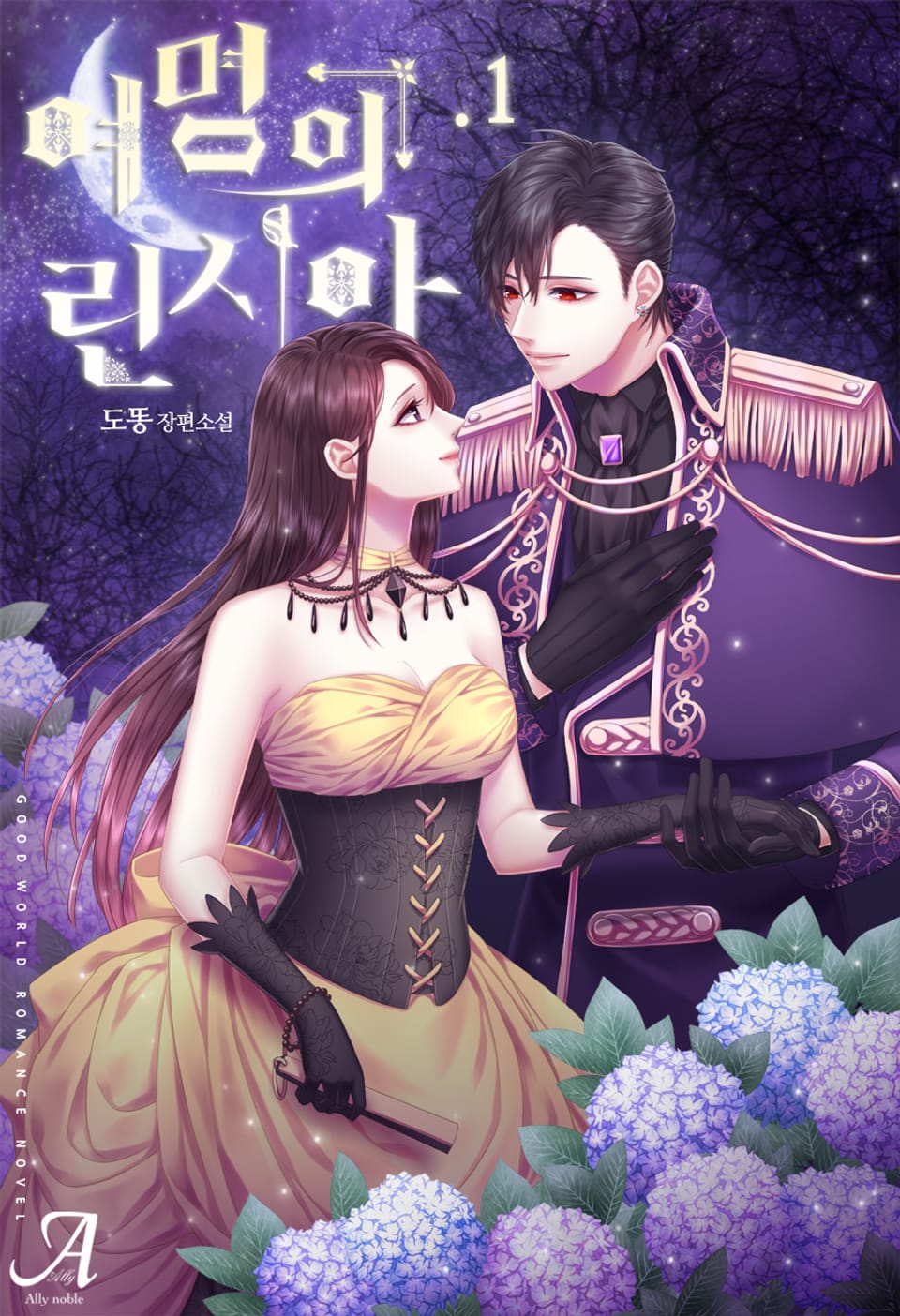 여명의 린시아 1권