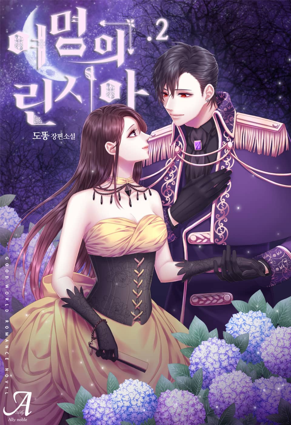 여명의 린시아 2권