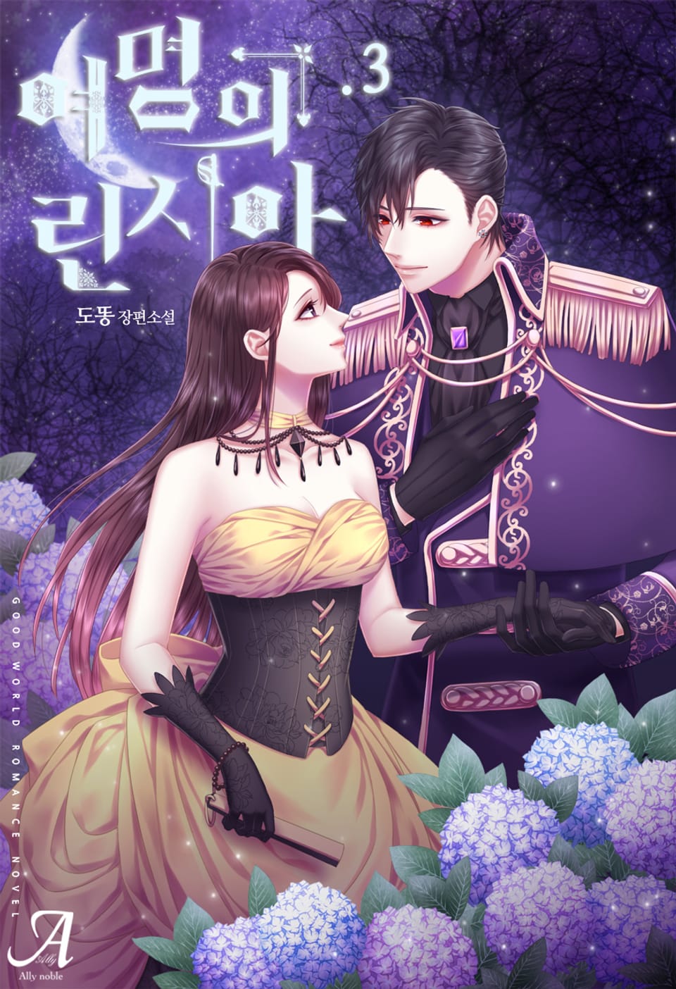 여명의 린시아 3권