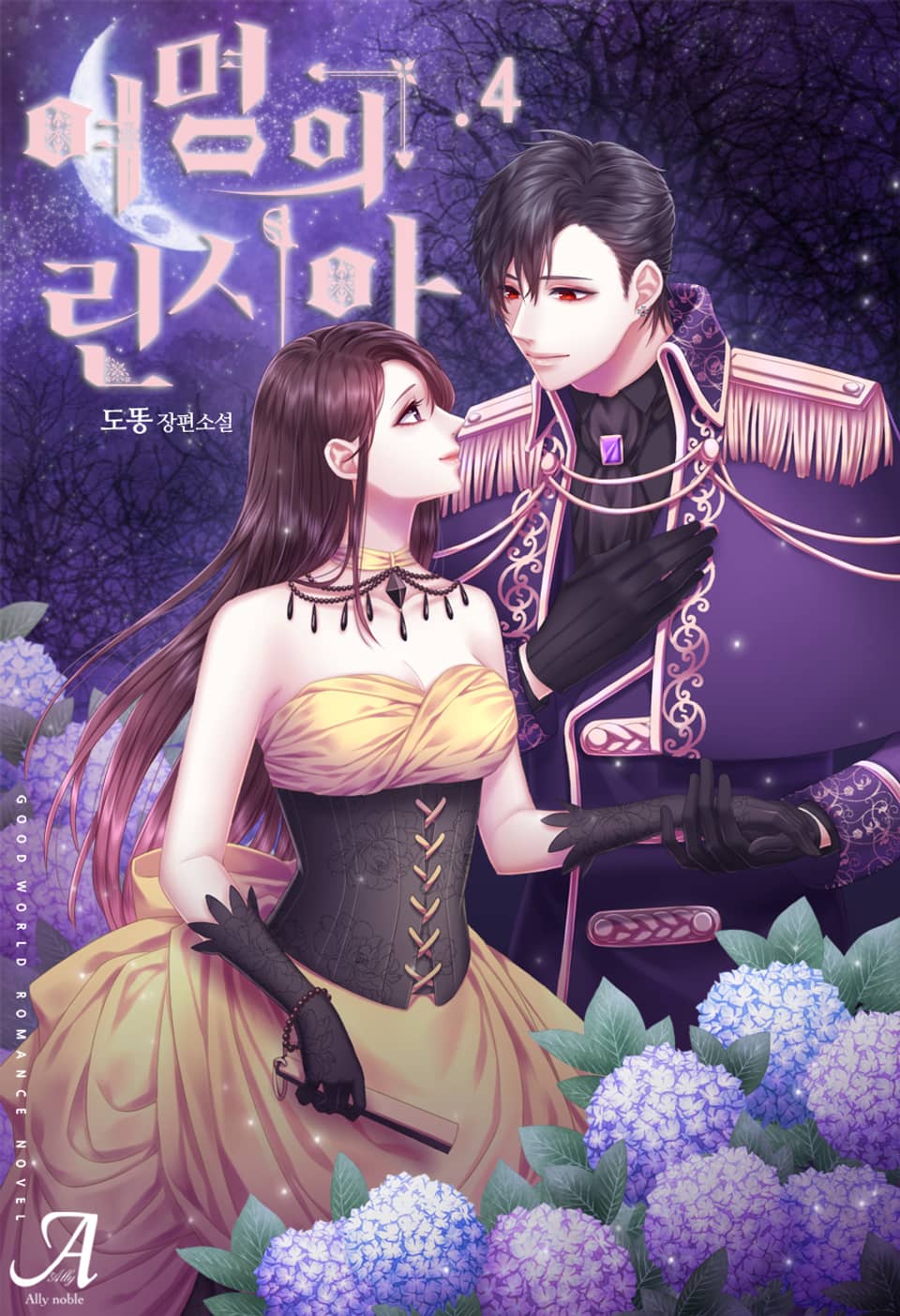 여명의 린시아 4권 (완결)