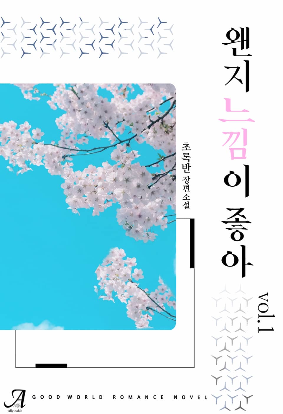 왠지 느낌이 좋아 1권