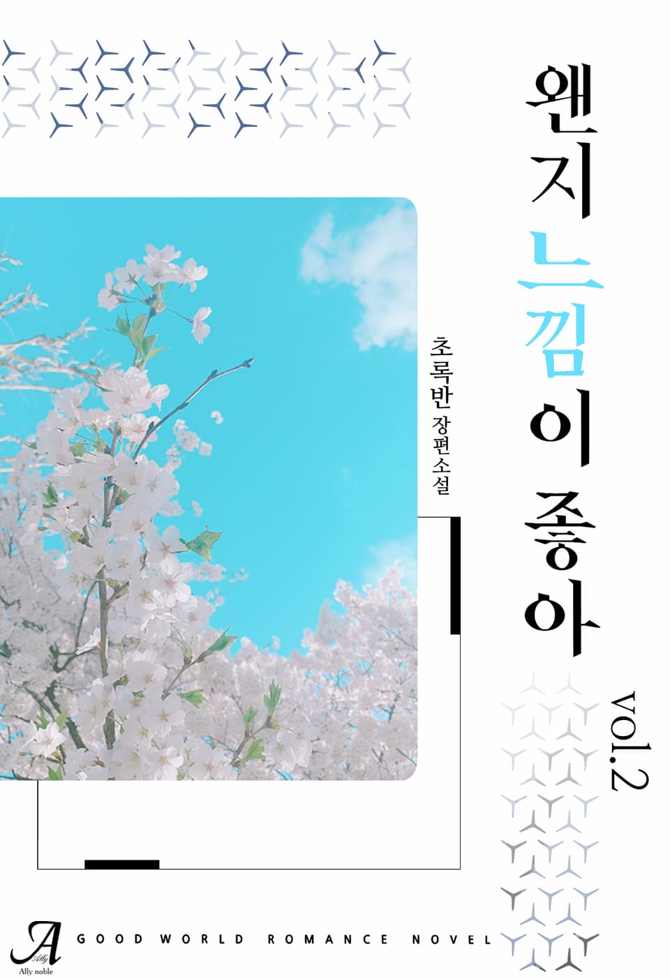 왠지 느낌이 좋아 2권 (완결)