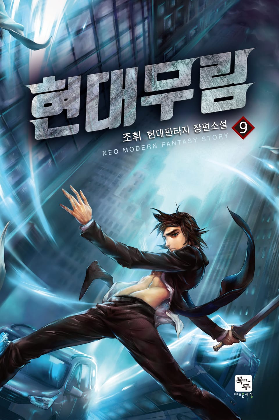 현대무림 9권