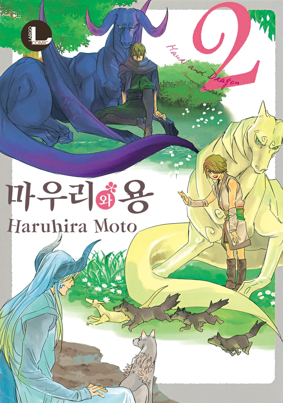 [라르고] 마우리와 용 2권 (완결)