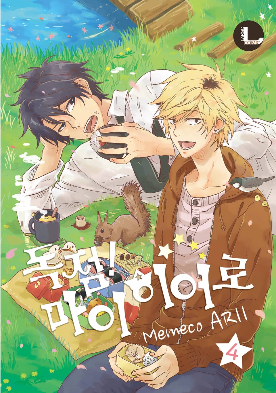 [라르고] 독점! 마이 히어로 4권