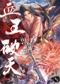 혈왕파천 15화