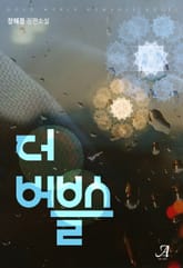 더 버블스 표지 이미지