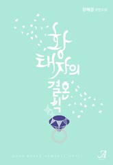 황태자의 결혼식 표지 이미지