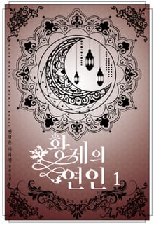 황제의 연인