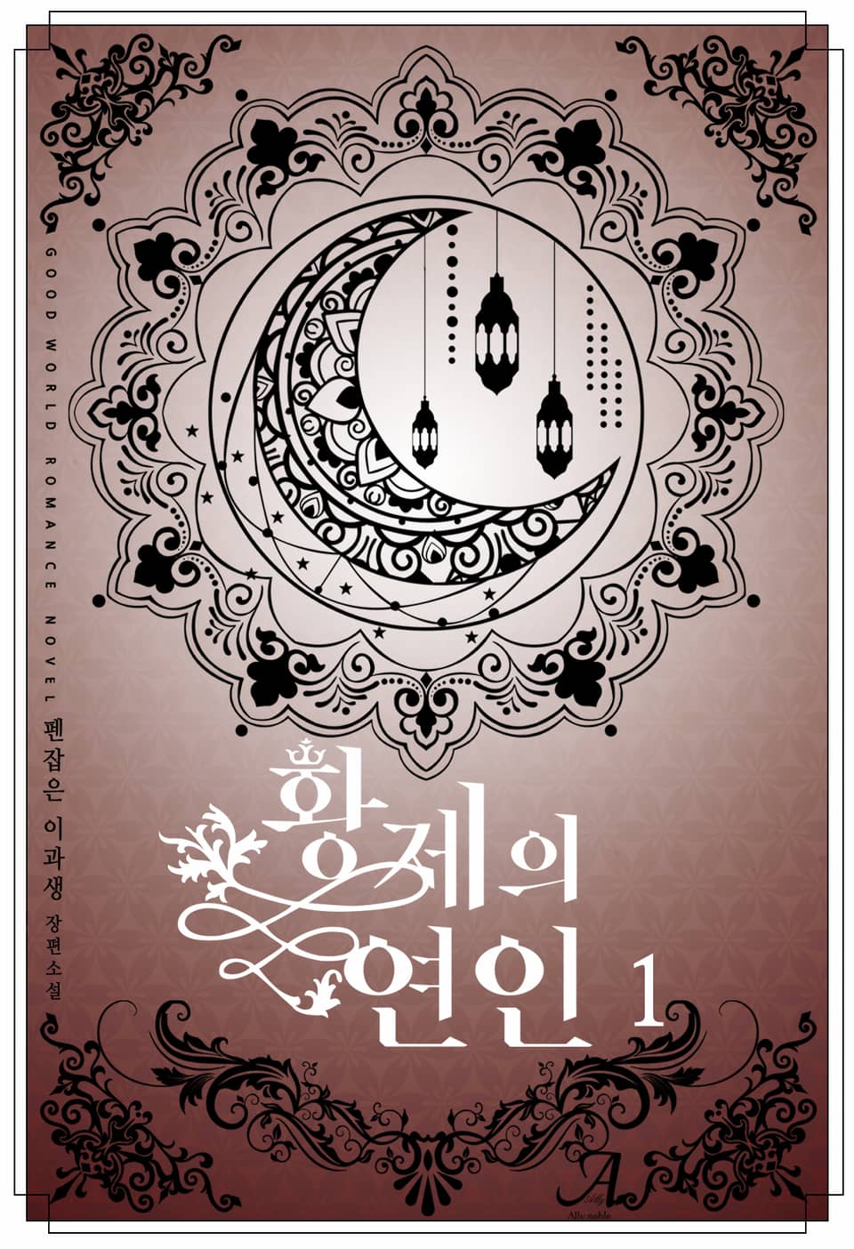 황제의 연인 1권