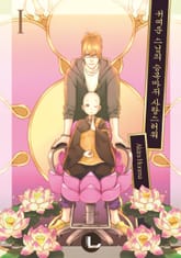 [라르고] 귀여운 스님의 승복마저 사랑스러워 표지 이미지