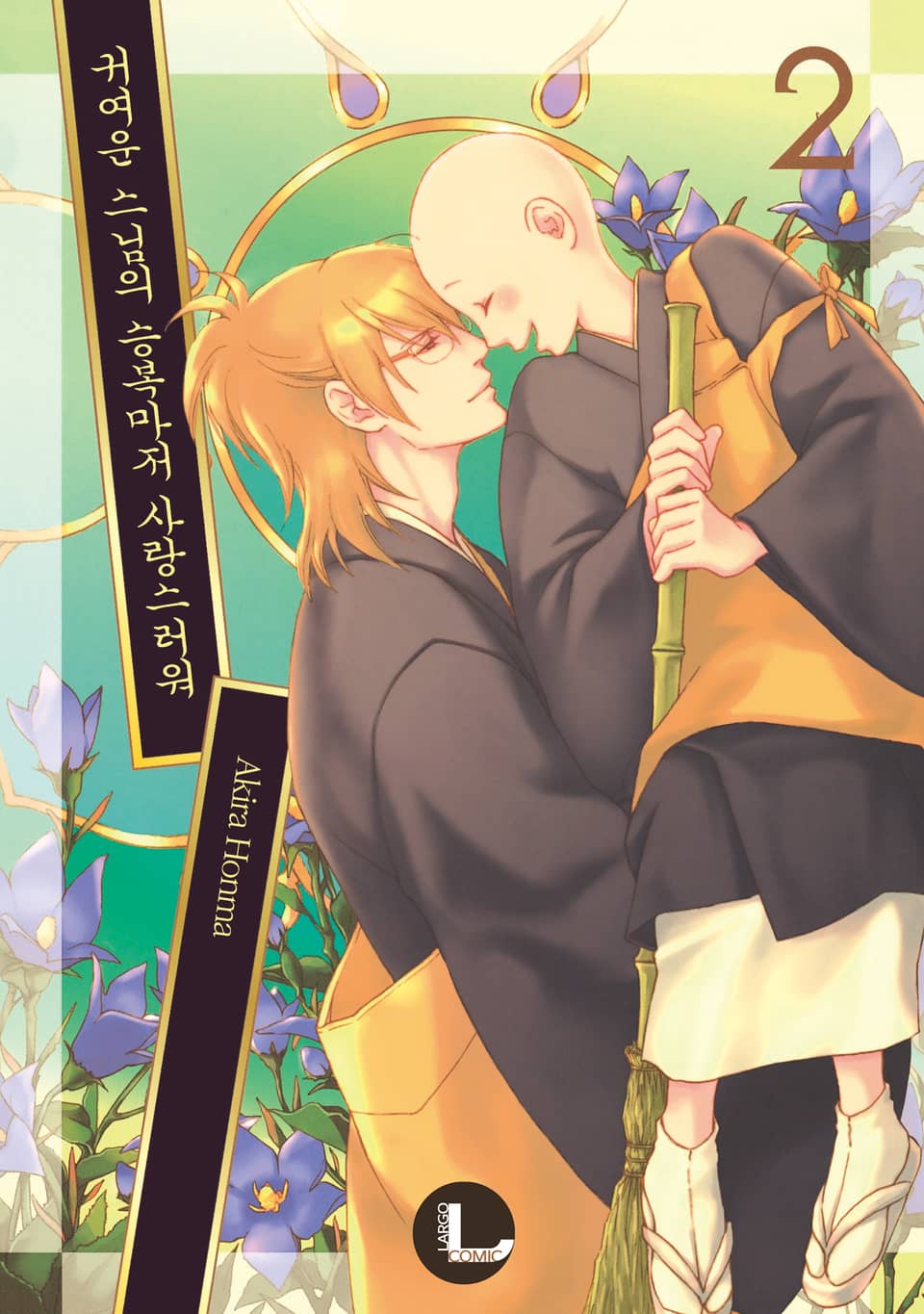 [라르고] 귀여운 스님의 승복마저 사랑스러워 2권