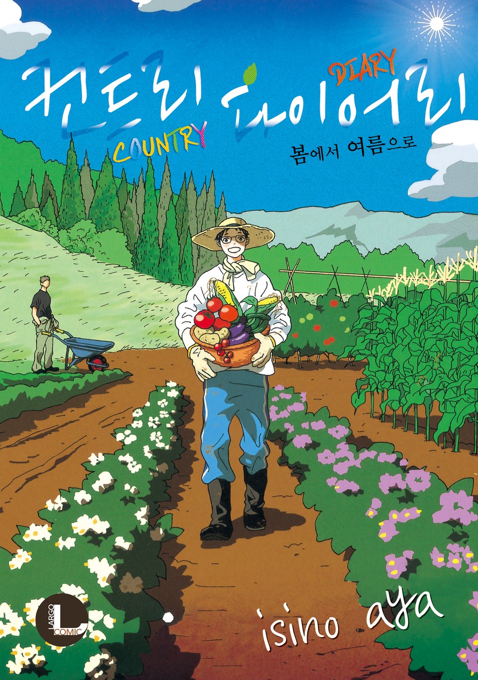 [라르고] 컨트리 다이어리 1권 - 봄에서 여름으로